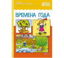 ФГОС Рассказы по картинкам. Времена года