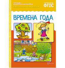 ФГОС Рассказы по картинкам. Времена года