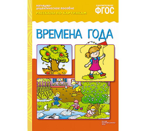ФГОС Рассказы по картинкам. Времена года ФГОС Рассказы по картинкам. Времена года