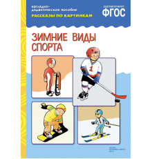 ФГОС Рассказы по картинкам. Зимние виды спорта
