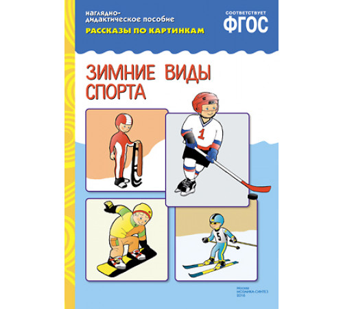 ФГОС Рассказы по картинкам. Зимние виды спорта ФГОС Рассказы по картинкам. Зимние виды спорта