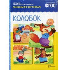 ФГОС Рассказы по картинкам. Колобок