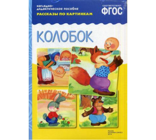 ФГОС Рассказы по картинкам. Колобок ФГОС Рассказы по картинкам. Колобок