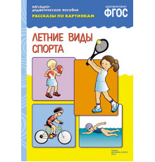 ФГОС Рассказы по картинкам. Летние виды спорта