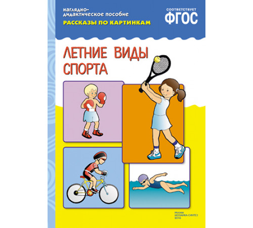 ФГОС Рассказы по картинкам. Летние виды спорта ФГОС Рассказы по картинкам. Летние виды спорта