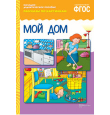 ФГОС Рассказы по картинкам. Мой дом