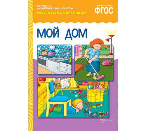 ФГОС Рассказы по картинкам. Мой дом ФГОС Рассказы по картинкам. Мой дом