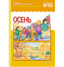 ФГОС Рассказы по картинкам. Осень