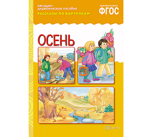 ФГОС Рассказы по картинкам. Осень ФГОС Рассказы по картинкам. Осень