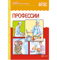 ФГОС Рассказы по картинкам.Профессии.