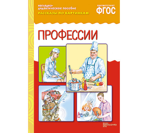 ФГОС Рассказы по картинкам.Профессии. ФГОС Рассказы по картинкам.Профессии.