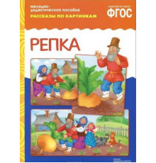 ФГОС Рассказы по картинкам. Репка.