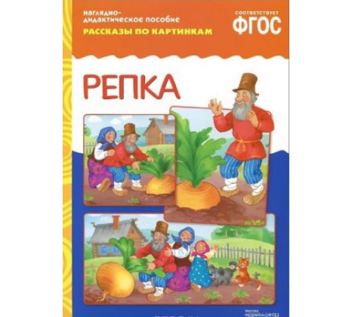 ФГОС Рассказы по картинкам. Репка. ФГОС Рассказы по картинкам. Репка.