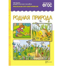 ФГОС Рассказы по картинкам. Родная природа