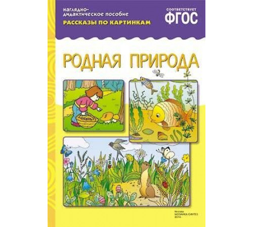 ФГОС Рассказы по картинкам. Родная природа ФГОС Рассказы по картинкам. Родная природа