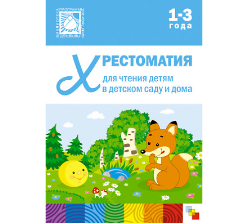 Хрестоматия для чтения детям в детском саду и дома. 1-3  года