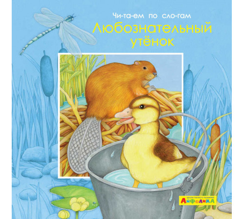 Айфолика. Читаем по слогам. Любознательный утенок (4378) меловка Айфолика. Читаем по слогам. Любознательный утенок (4378) меловка