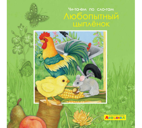Айфолика. Читаем по слогам. Любопытный цыпленок (4379) Айфолика. Читаем по слогам. Любопытный цыпленок (4379)