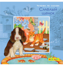 Айфолика. Читаем по слогам. Смелый щенок (4380)