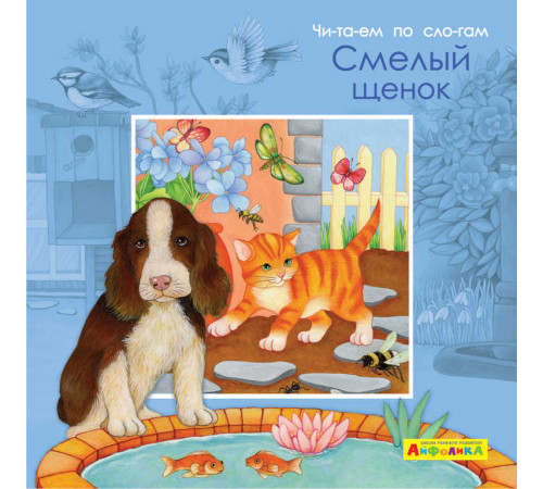 Айфолика. Читаем по слогам. Смелый щенок (4380) Айфолика. Читаем по слогам. Смелый щенок (4380)