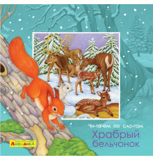 Айфолика. Читаем по слогам. Храбрый бельчонок (4377)