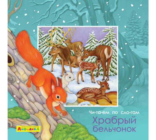Айфолика. Читаем по слогам. Храбрый бельчонок (4377) Айфолика. Читаем по слогам. Храбрый бельчонок (4377)