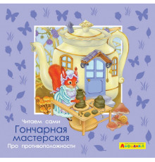 Айфолика. Читаем сами. Про противоположности. Гончарная мастерская (4375) меловка