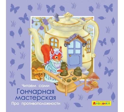 Айфолика. Читаем сами. Про противоположности. Гончарная мастерская (4375) меловка Айфолика. Читаем сами. Про противоположности. Гончарная мастерская (4375) меловка