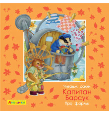 Айфолика. Читаем сами. Про формы. Капитан Барсук (4376) меловка