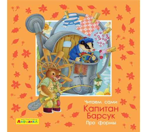 Айфолика. Читаем сами. Про формы. Капитан Барсук (4376) меловка Айфолика. Читаем сами. Про формы. Капитан Барсук (4376) меловка