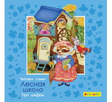 Айфолика. Читаем сами. Про цифры. Лесная школа (4374) меловка