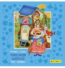Айфолика. Читаем сами. Про цифры. Лесная школа (4374) меловка