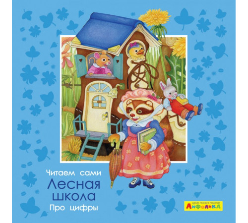 Айфолика. Читаем сами. Про цифры. Лесная школа (4374) меловка Айфолика. Читаем сами. Про цифры. Лесная школа (4374) меловка