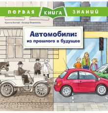 Первая книга знаний. Автомобили: из прошлого в будущее (5353)