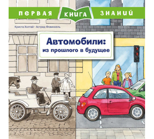 Первая книга знаний. Автомобили: из прошлого в будущее (5353) Первая книга знаний. Автомобили: из прошлого в будущее (5353)