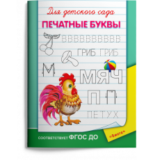 Для детского сада. Печатные буквы
