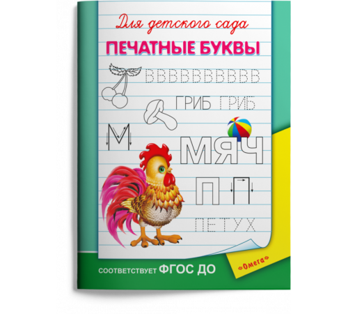 Для детского сада. Печатные буквы Для детского сада. Печатные буквы