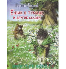 Самые лучшие стихи и сказки. Козлов С. Ежик в тумане и другие сказки (5256)
