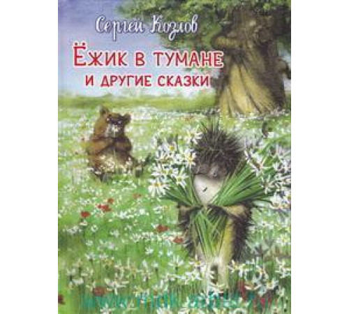 Самые лучшие стихи и сказки. Козлов С. Ежик в тумане и другие сказки (5256) Самые лучшие стихи и сказки. Козлов С. Ежик в тумане и другие сказки (5256)