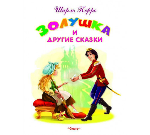 Самые лучшие стихи и сказки Перро Ш. Золушка и другие сказки (2920) Самые лучшие стихи и сказки Перро Ш. Золушка и другие сказки (2920)
