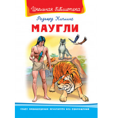 Школьная библиотека. Киплинг Р. Маугли (495)