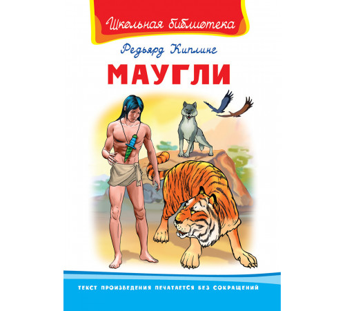 Школьная библиотека. Киплинг Р. Маугли (495) Школьная библиотека. Киплинг Р. Маугли (495)