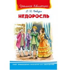 Школьная библиотека. Фонвизин Д. Недоросль 8289