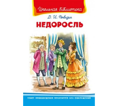 Школьная библиотека. Фонвизин Д. Недоросль 8289 Школьная библиотека. Фонвизин Д. Недоросль 8289