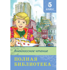Школьная библиотека. Полная библиотека. Внеклассное чтение 5 класс (5893)