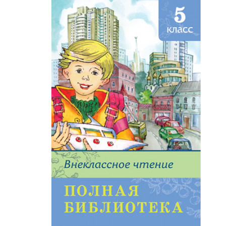 Школьная библиотека. Полная библиотека. Внеклассное чтение 5 класс (5893) Школьная библиотека. Полная библиотека. Внеклассное чтение 5 класс (5893)