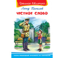 Школьная библиотека Пантелеев Л.П. Честное слово
