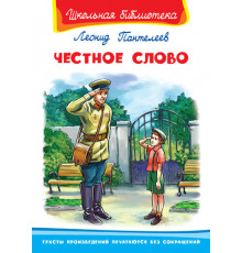 Школьная библиотека Пантелеев Л.П. Честное слово