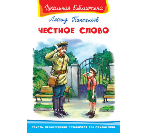 Школьная библиотека Пантелеев Л.П. Честное слово Школьная библиотека Пантелеев Л.П. Честное слово