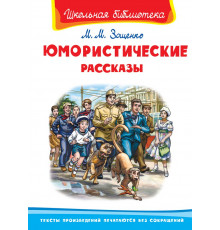 Школьная библиотека. Зощенко М. Юмористические рассказы 8156